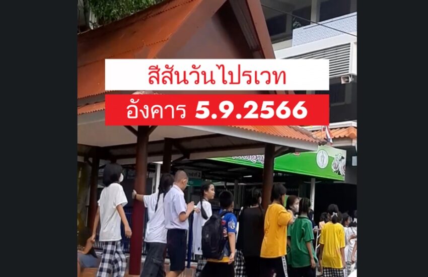 สีสันวันไปรเวท
